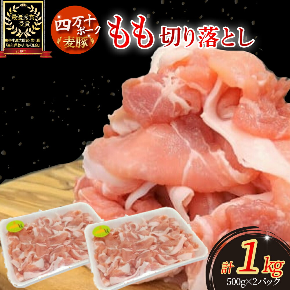 【ふるさと納税】 平野協同畜産の「麦豚」 豚もも切り落とし 1kg（500g×2パック）四万十ポーク Ahc-A06 国産 ぶた肉 豚肉 肉 お肉 もも 国産豚肉 国産ぶた肉 冷凍 小分け　生姜焼き 豚丼