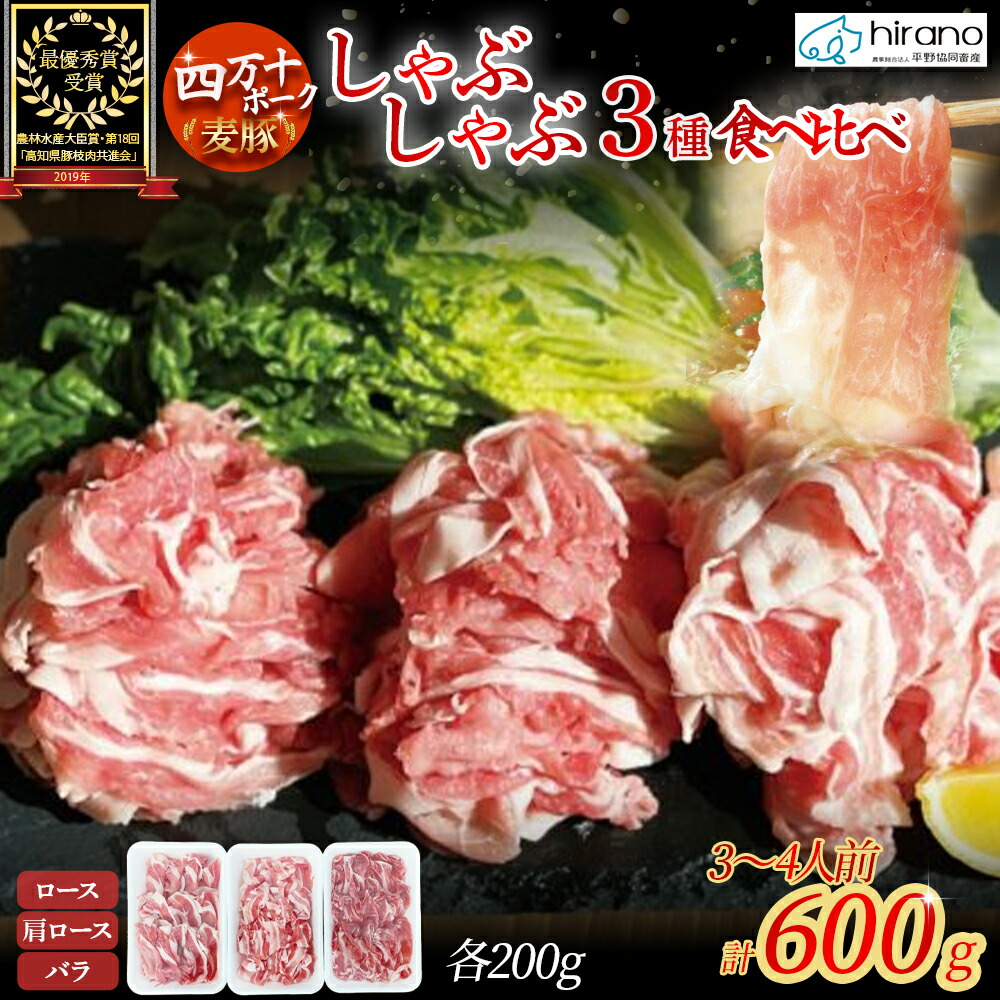 【ふるさと納税】平野協同畜産の「麦豚」しゃぶしゃぶ3種食べ比べ 600g（200ｇ×3パック） 3?4人前 豚肉 麦豚 四万十ポーク ブランド豚 しゃぶしゃぶ 豚しゃぶしゃぶ ロース 肩ロース バラ Ahc-10