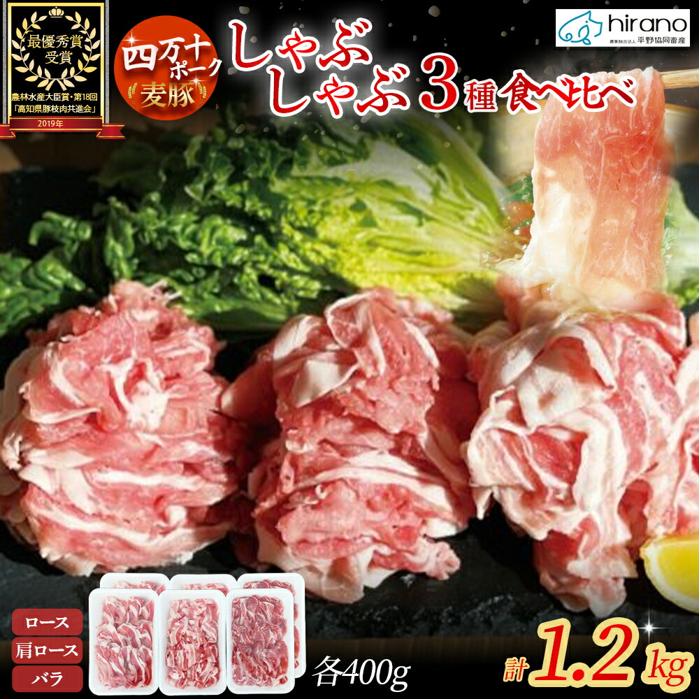 【ふるさと納税】平野協同畜産の「麦豚」しゃぶしゃぶ3種食べ比べ 1.2kg（200ｇ×6パック） 豚肉 麦豚 四万十ポーク ブランド豚 しゃぶしゃぶ 豚しゃぶしゃぶ ロース 肩ロース バラ Ahc-11