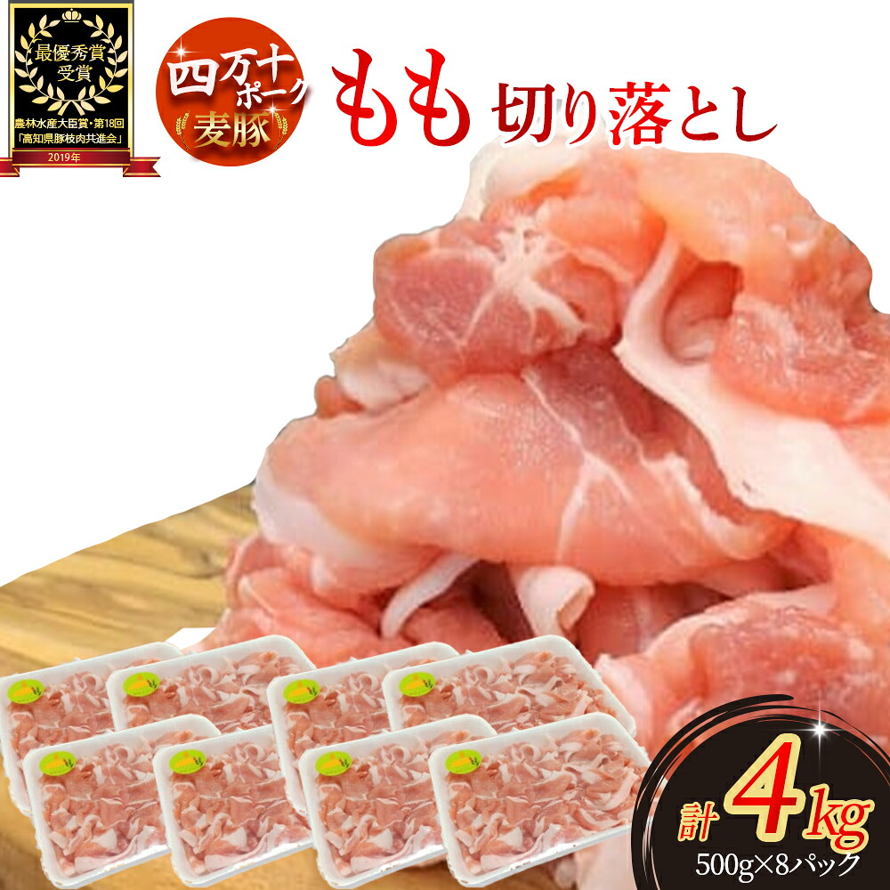 【ふるさと納税】 平野協同畜産の「麦豚」 豚もも切り落とし 4kg（500g×8パック）Ahc-14 平野協同畜産 麦豚 切り落とし 四万十ポーク 国産 ぶた肉 豚肉 肉 お肉 もも 国産豚肉 国産ぶた肉 冷凍 小分け 生姜焼き 豚丼
