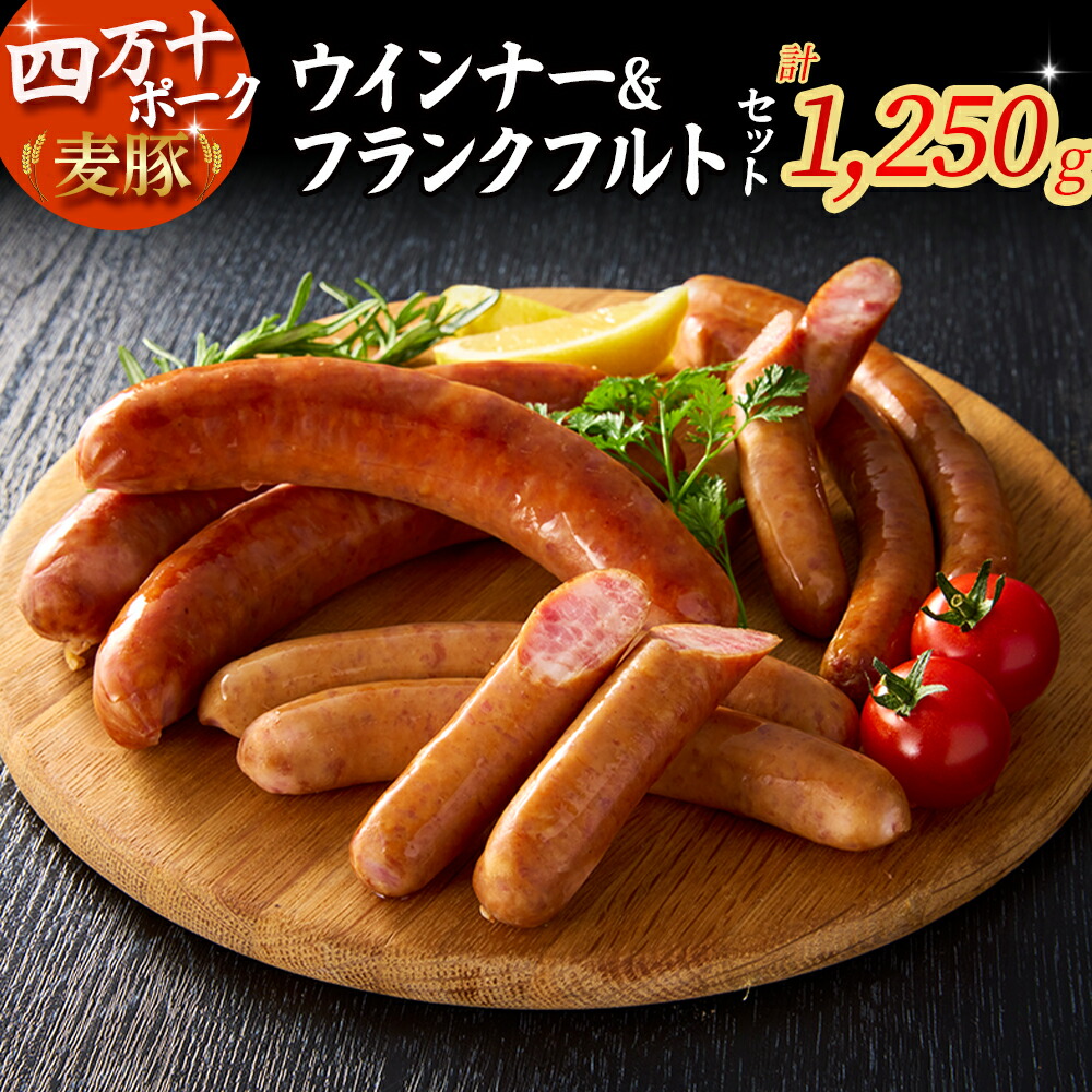 【ふるさと納税】 平野協同畜産のウインナー&フランクフルトセット（合計1,250g） ウインナー フランクフルト 四万十ポーク 麦豚 ブランド豚 国産 豚肉 肉 冷凍 キャンプ BBQ Ahc-02