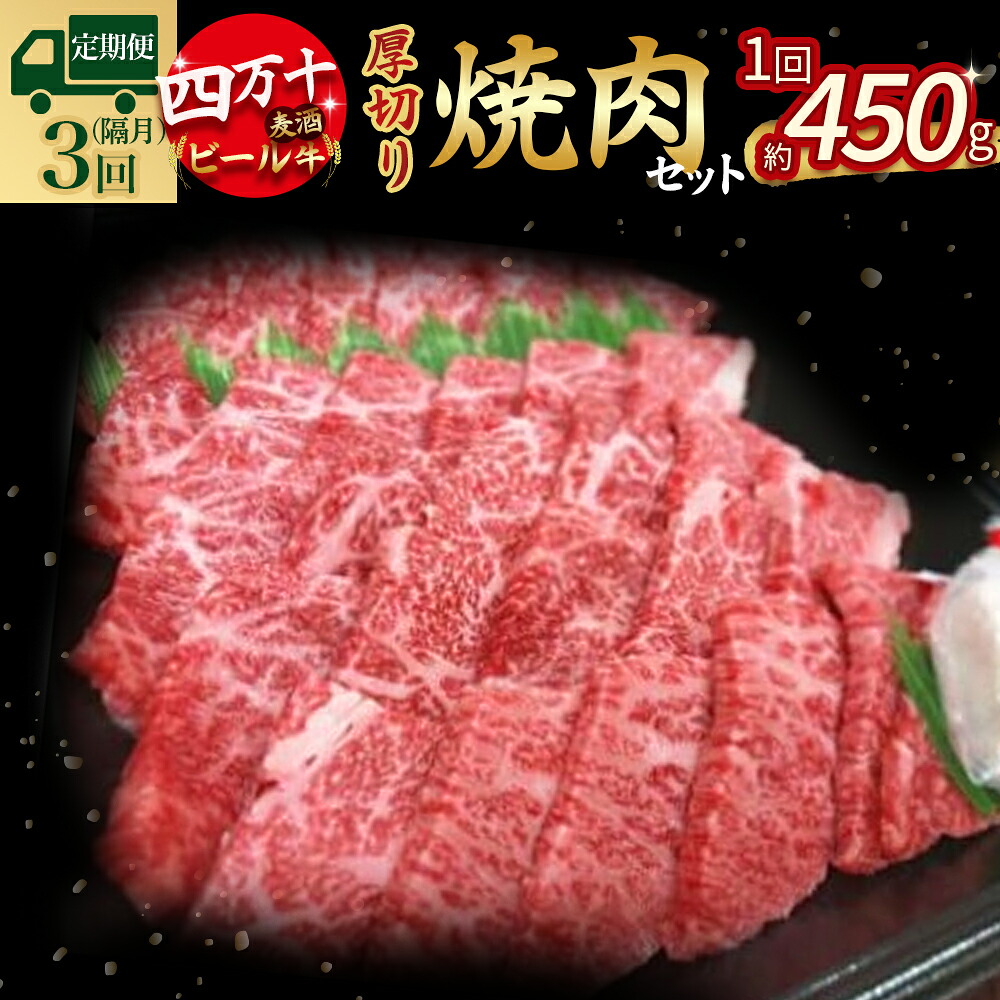 【ふるさと納税】 【定期便3回／隔月】四万十麦酒（ビール）牛。牛肉を焼肉用に厚切り。Sasz-01 麦酒牛 ビール牛 厚切り肉 国産牛 肉 お肉 冷凍 頒布会 冷凍 焼肉セット｜高知県四万十町