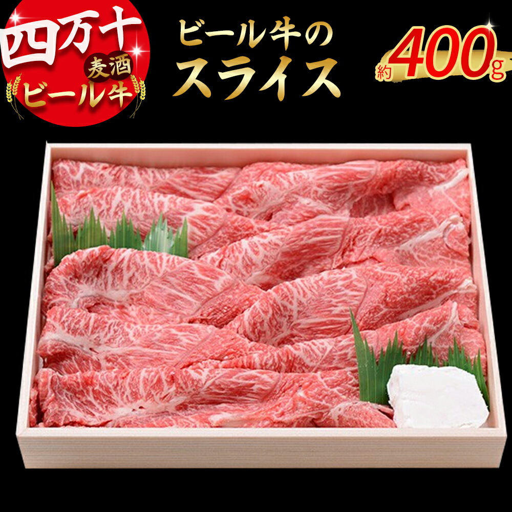 【ふるさと納税】 Asz-03 四万十麦酒(ビール)牛のスライス。すき焼き・しゃぶしゃぶに人気の牛肉！