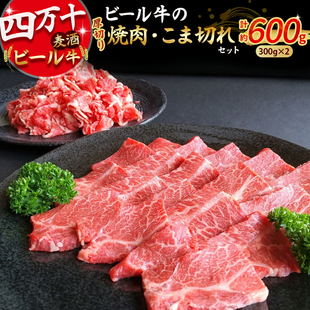 【ふるさと納税】 四万十麦酒牛 600g こま切れ / 厚切り焼肉用(各300gセット) Asz-37 小間切れ 焼肉 モモ ウデ バラ肉 肩ロース 詰め合わせ ビール牛 赤身 冷凍 牛肉|高知県四万十町