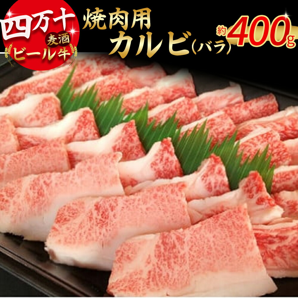 【ふるさと納税】四万十麦酒(ビール)牛 焼肉用カルビ バラ肉(400g) Asz-41 麦酒牛 ビール牛 焼き肉 焼肉 国産牛 バラ肉 カルビ|高知県四万十町