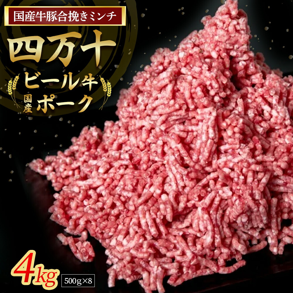 【ふるさと納税】【数量限定】国産の牛肉と豚肉をミンチした合挽肉 4kg（500g×8パック）Asz-46 国産 牛肉 豚肉 ミンチ 合挽肉 合いびき肉 冷凍 ハンバーグ 四万十ビール牛 四万十ポーク