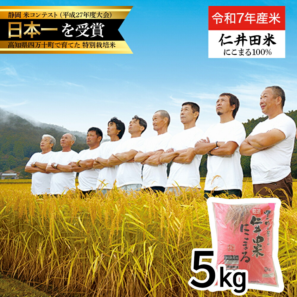 【ふるさと納税】【令和7年産米】四万十育ちの美味しい「仁井田米」 にこまる 5kg ／Bmu-D55 仁井田米 米 おこめ 精米 特別栽培米 受賞 おいしい おすすめ 人気 5キロ 低農薬 15,000円