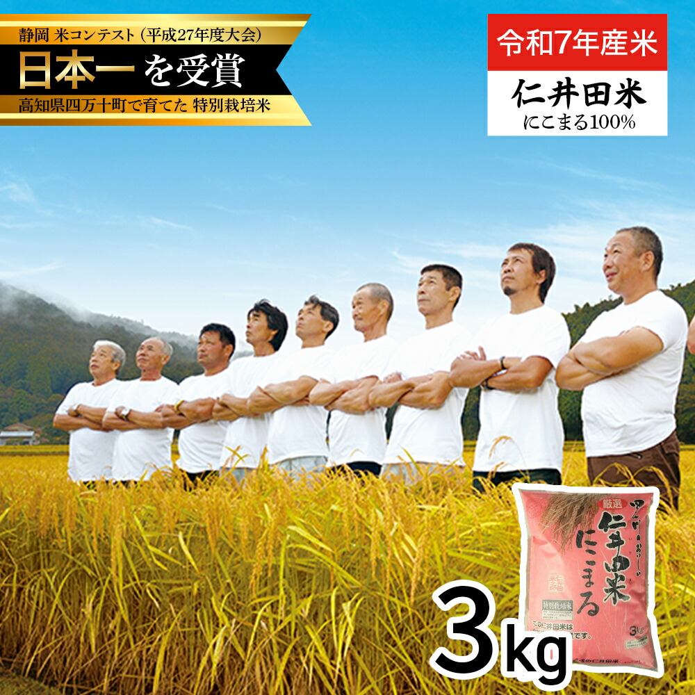 【ふるさと納税】【令和7年産米】四万十育ちの美味しい「仁井田米」にこまる（3kg）高知のにこまるは四万十の仁井田米 米 こめ コメ 農家 こだわり おこめ ブランド米 3キロ 低農薬 ／Bmu-C26