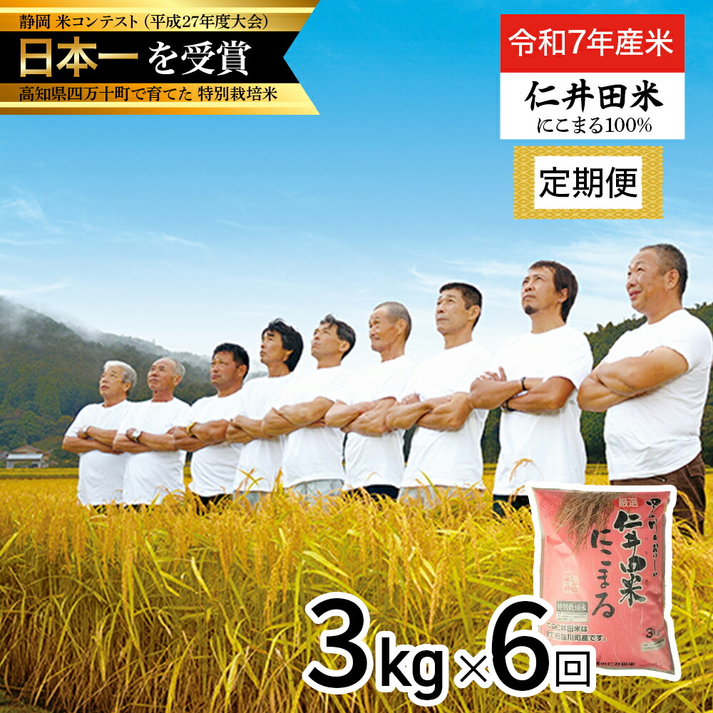【ふるさと納税】【令和7年産米】 四万十育ちの美味しい”にこまる”定期便 (3kg×6回) 高知のにこまるは四万十の仁井田米 米 こめ コメ 農家 こだわり お米 おこめ ブランド米 ／Sbmu-E10
