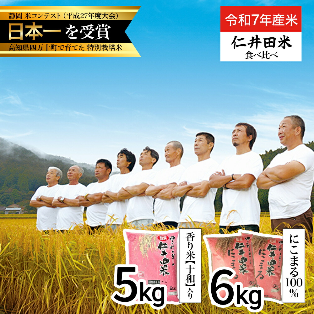 【ふるさと納税】 【令和7年産米】四万十育ちの美味しいお米。高知のにこまる6kg、にこまる（香り米入り）5kg 【計11kg】Bmu-C22 米 こめ コメ 農家 こだわり おこめ ブランド米 5キロ 11キロ 低農薬｜高知県四万十町