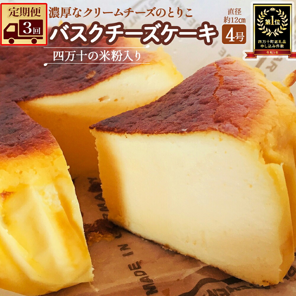 【ふるさと納税】Sbmu-A58【定期便-３か月お届け】バスクチーズケーキ 四万十の米粉入り 洋菓子 お菓子 グルテンフリー チーズケーキ 濃厚 米粉のバスクチーズケーキ スイーツ デザート ケーキ 米粉 バスクチーズケーキ