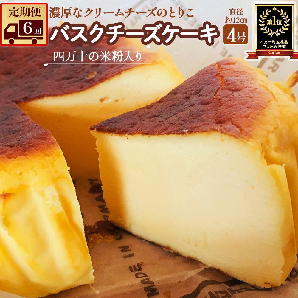 【ふるさと納税】Sbmu-A59【定期便-６カ月お届け】バスクチーズケーキ ?四万十の米粉入り? 洋菓子 お菓子 グルテンフリー チーズケーキ 濃厚 米粉のバスクチーズケーキ スイーツ デザート ケーキ 米粉 バスクチーズケーキ