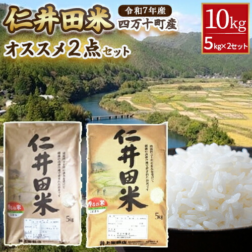 【ふるさと納税】◎令和7年産◎絶妙なバランスが大好評！井上米穀店のオススメ２点10kgセット（5kg×２セット）／Bib-B02 香るお米 米 こめ コメ 農家 こだわり お米 おこめ ブランド米 米処 食べ比べ 5キロ 10キロ