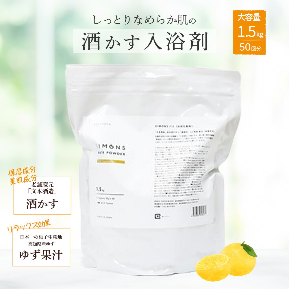 【ふるさと納税】 しっとりなめらか肌の酒かす入浴剤大容量サイズ50回分 Oem-16 疲労 回復 お風呂 日用品 バス用品