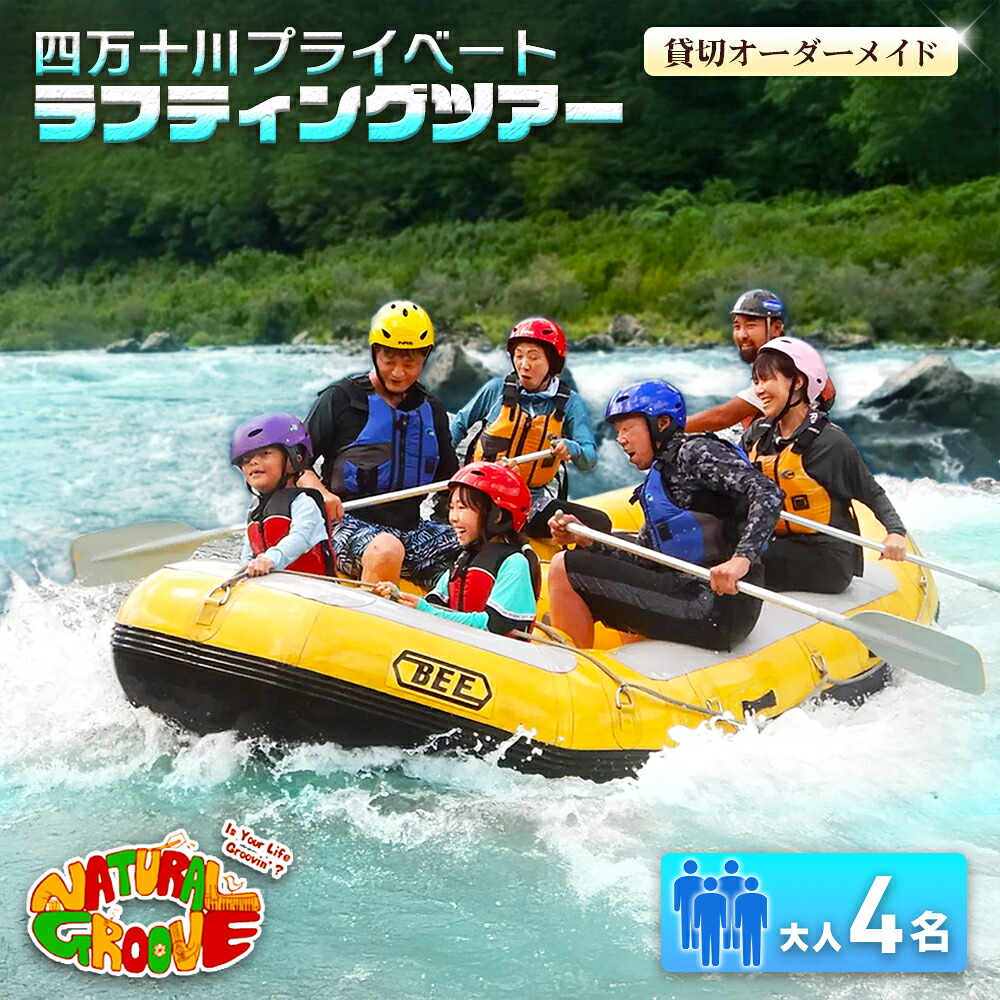 【ふるさと納税】【貸切購入注文お手伝いさん】四万十川の絶景と急流をくぐり抜ける！四万十川プライベートラフティングツアー 成年者4名『昼めし付／最大限度6第四次元』 Mng-04 ／くぐり抜ける乗車券 人だかり旅する 身寄り旅する 水上運動競技 くぐり抜ける周遊旅行 高知県 日帰り