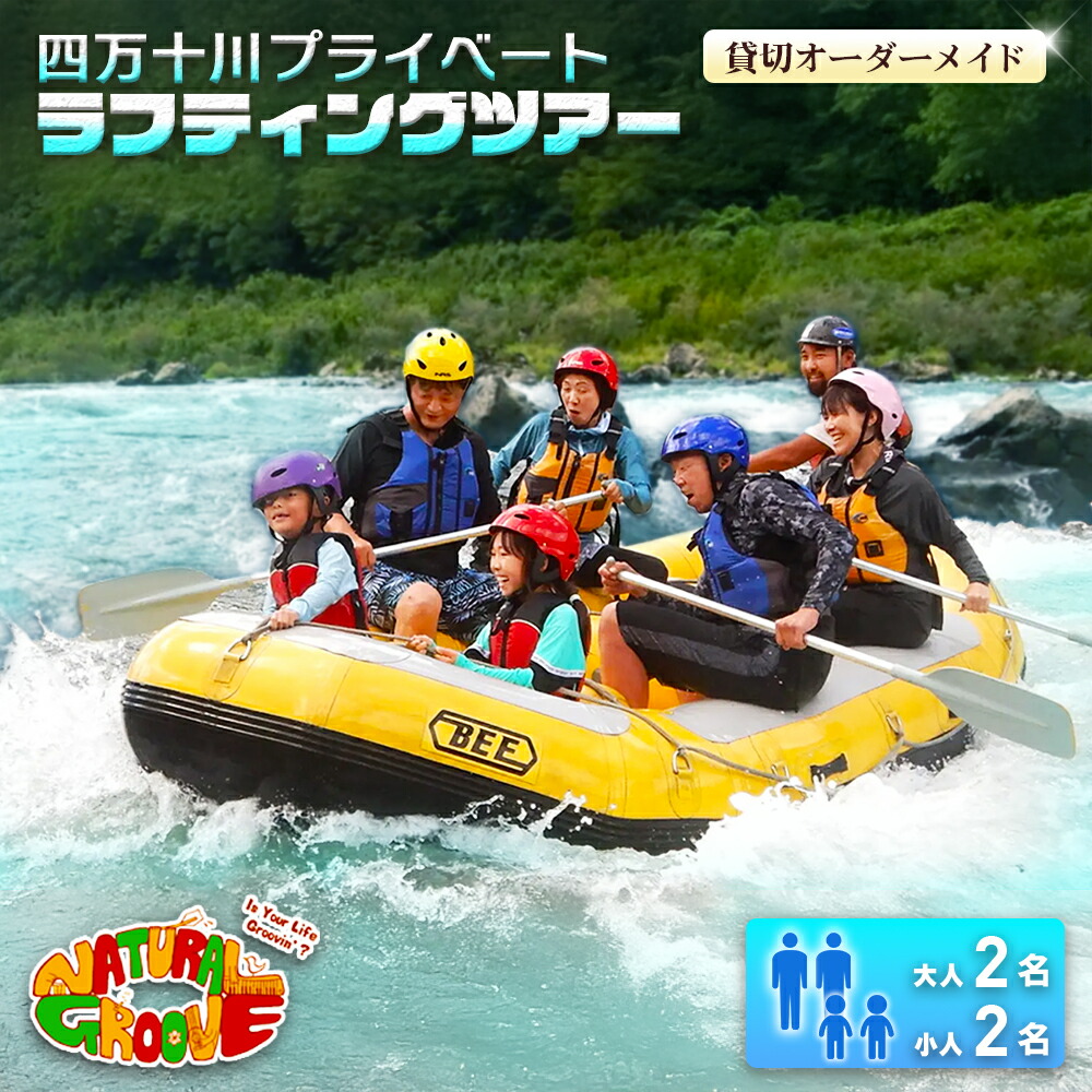 【ふるさと納税】【貸切購入注文お手伝いさん】四万十川の絶景と急流をくぐり抜ける！四万十川プライベートラフティングツアー 成年者2名、一寸法師2名『昼ご飯付／最大限度6第四次元』 Mng-06 ／くぐり抜ける乗車券 身寄り旅する 水上運動競技 くぐり抜ける周遊旅行 高知県 日帰り