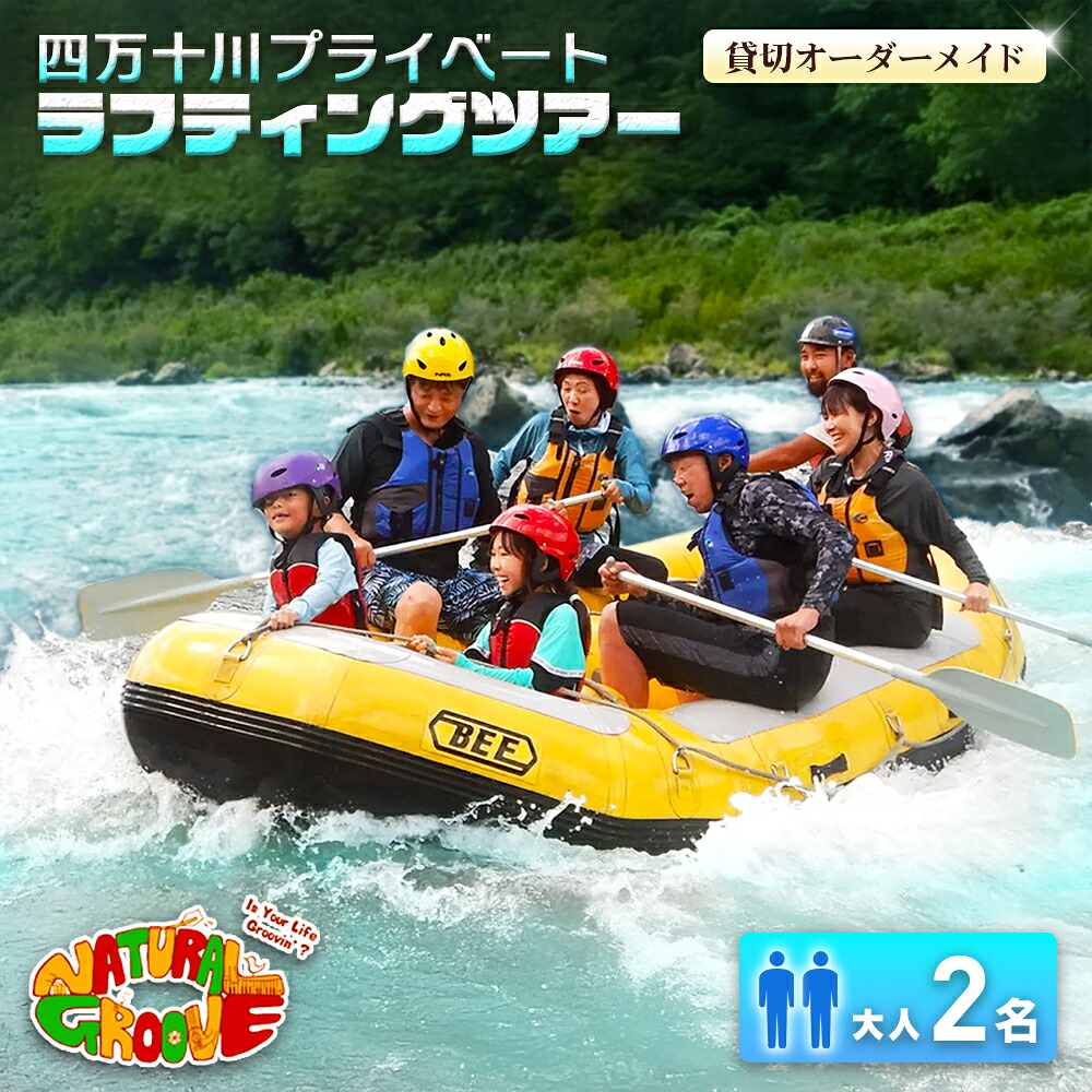【ふるさと納税】【貸切購入注文御手伝いさん】四万十川の絶景と急流をくぐり抜ける！四万十川プライベートラフティングツアー 成年者2名『夕めし付／最高限度6第四次元』 Mng-02 ／くぐり抜ける寝台券 有りの実寝台券 水上運動競技 くぐり抜ける周遊旅行 高知県 日帰り