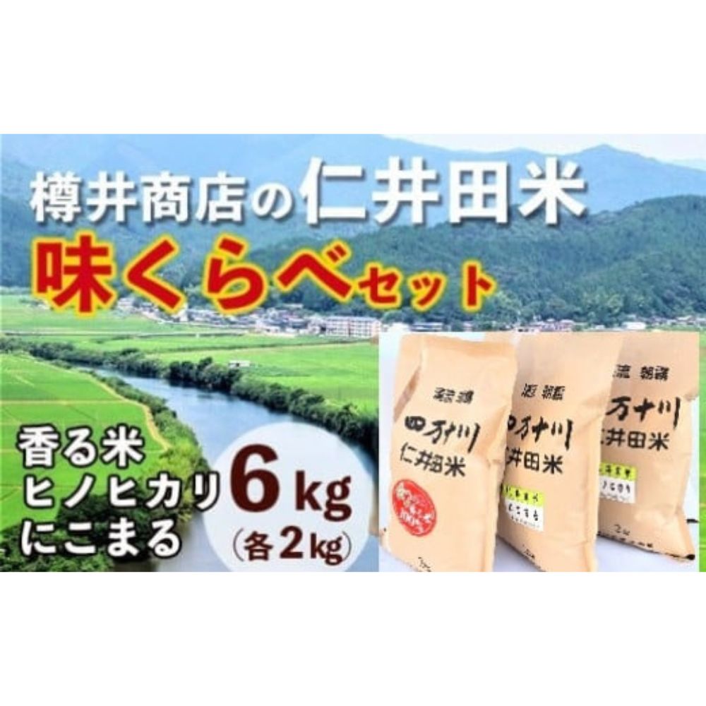 【ふるさと納税】【令和7年産米】樽井商店の仁井田米 味くらべセット（2kg&times;3）Bti-C08／ お米 おこめ コメ ブランド米 香る米 ヒノヒカリ にこまる ご飯 お歳暮 お中元 御年賀 お取り寄せ｜高知県四万十町
