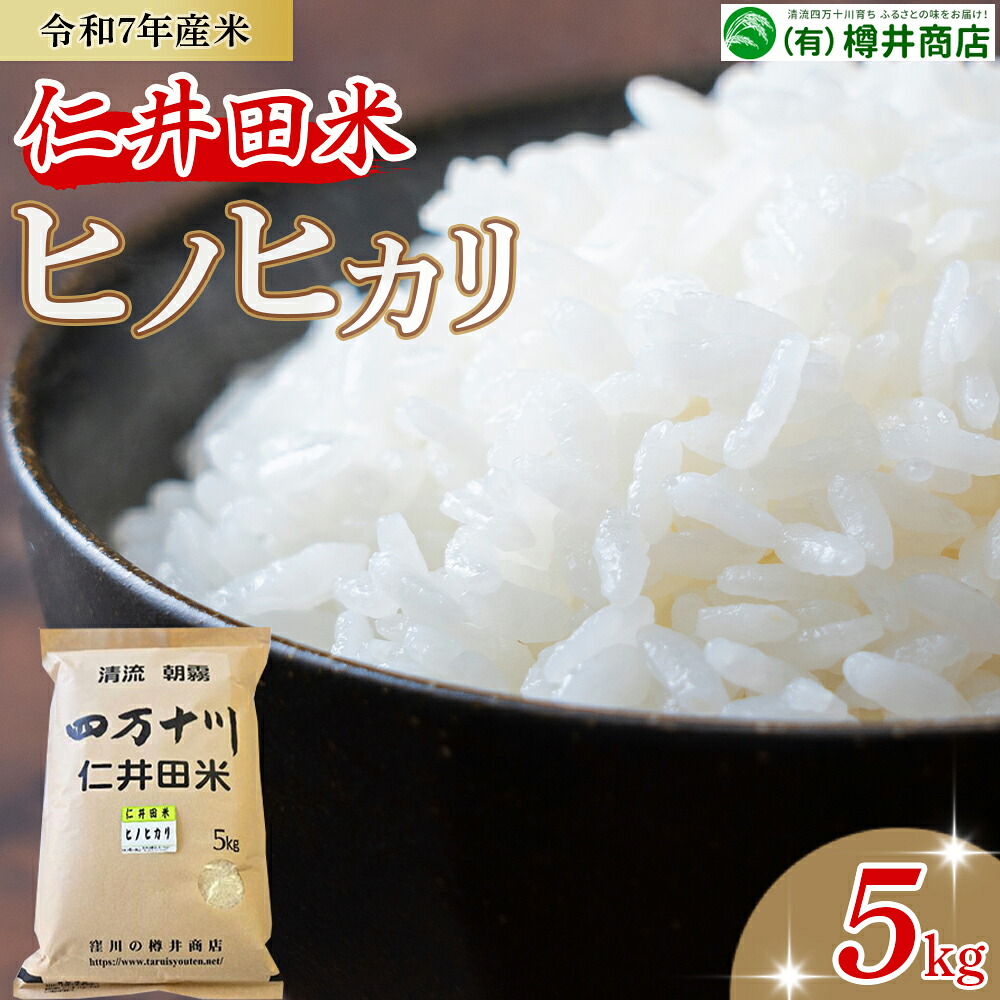 【ふるさと納税】 令和7年産米 樽井商店のヒノヒカリ（5kg）Bti-X11／ お米 おこめ コメ ブランド米 ヒノヒカリ ご飯 お歳暮 お中元 御年賀 お取り寄せ｜高知県四万十町