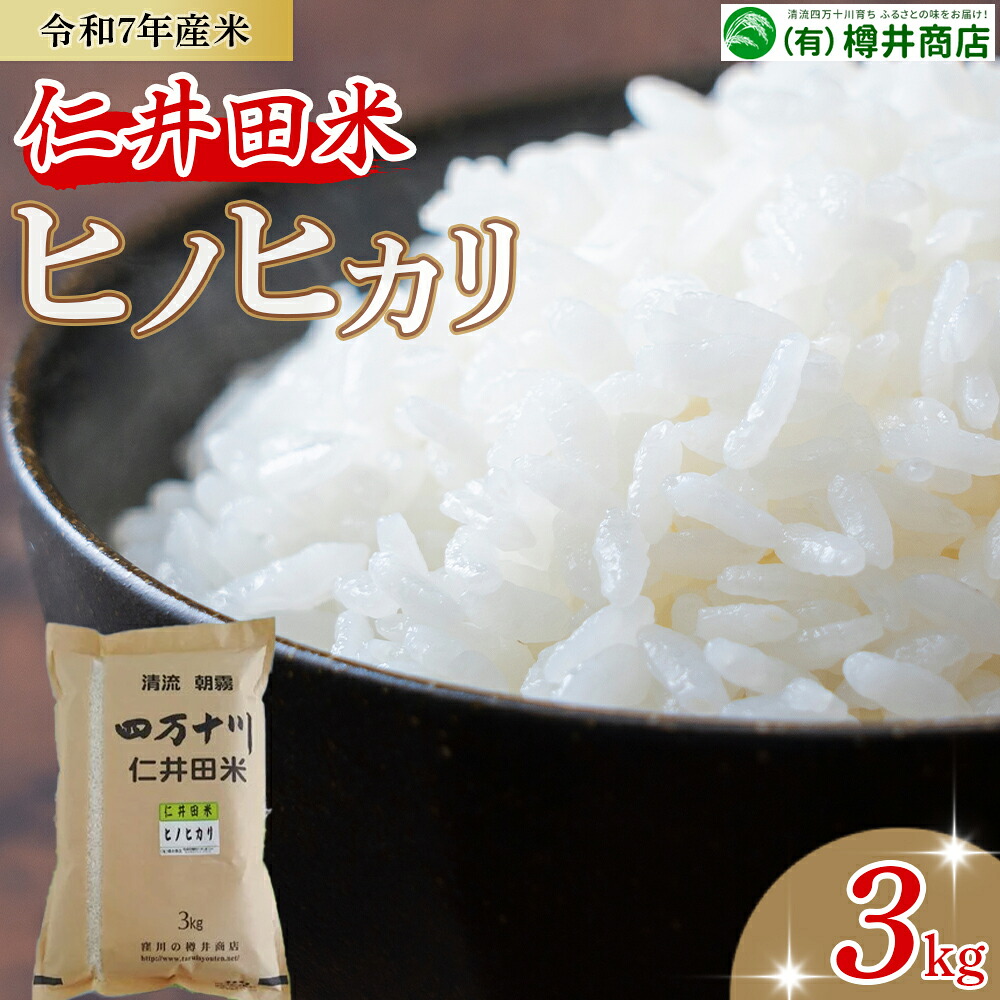 【ふるさと納税】 令和7年産米 樽井商店のヒノヒカリ（3kg）Bti-Z07／お米 おこめ コメ ブランド米 ヒノヒカリ ご飯 お歳暮 お中元 御年賀 お取り寄せ