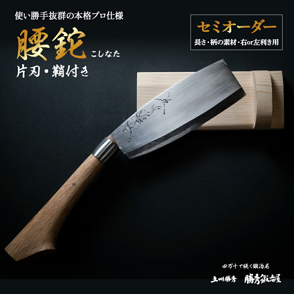 【ふるさと納税】【三代目 土州勝秀作】四万十で言い慣わしを受け継ぐ村の鍛冶屋 腰鉈（こしなた）片刃・鞘付 ・5.5寸、6寸、6.5寸／Pkj-03