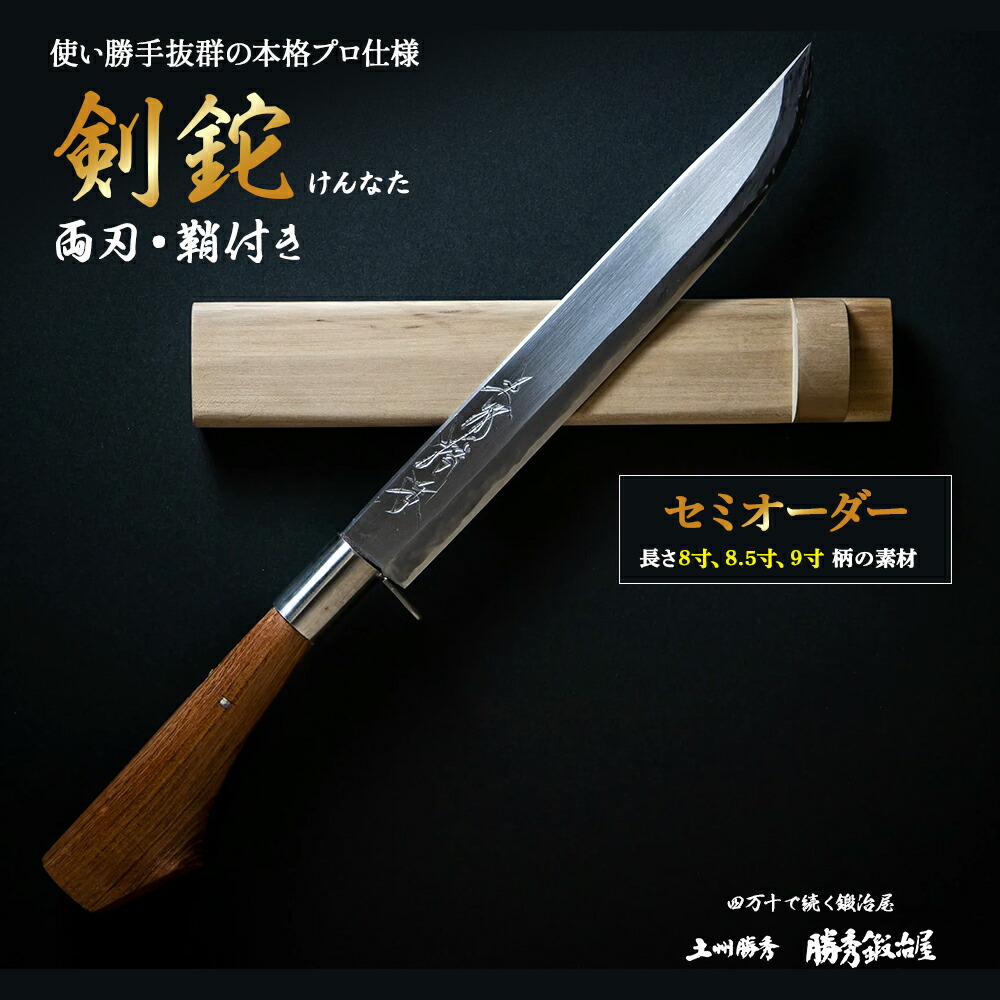 【ふるさと納税】【三代目 土州勝秀作】四万十で言い慣わしを受け継ぐ村の鍛冶屋 剣鉈（けんなた）両刃・鞘付 ・8寸、8.5寸、9寸／Pkj-06
