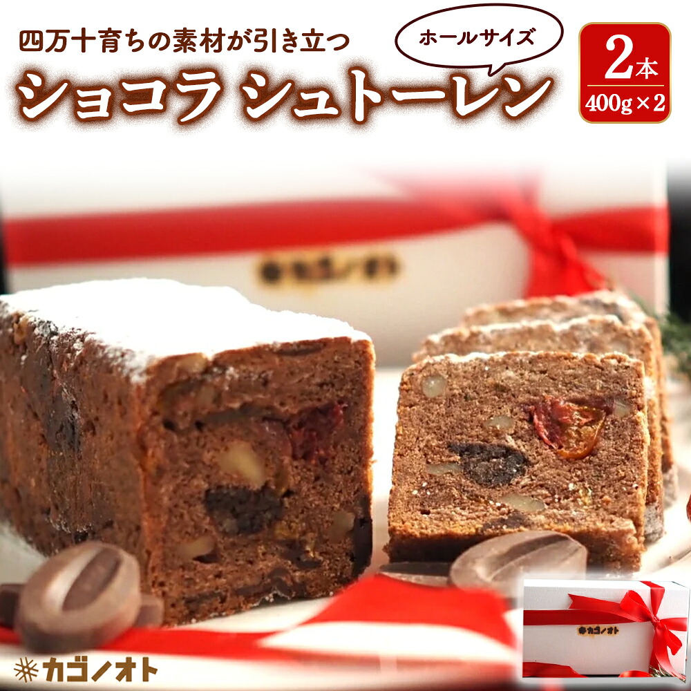 【ふるさと納税】四万十ショコラシュトーレン2本（400g×2）　Ikg-114／ シュトーレン スイーツ お菓子 ケーキ 焼き菓子 洋菓子 ドイツ菓子 カゴノオト