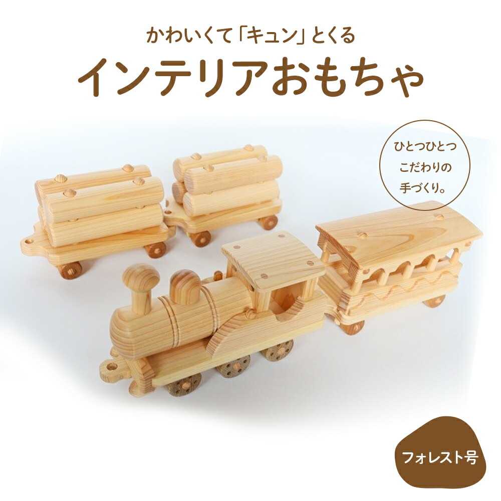 【ふるさと納税】楽しいインテリアおもちゃ「フォレスト号」Ole-24 ／かわいい プレゼント こども 玄関 玩具 国産 ひのき 桧 木製 木 日本製