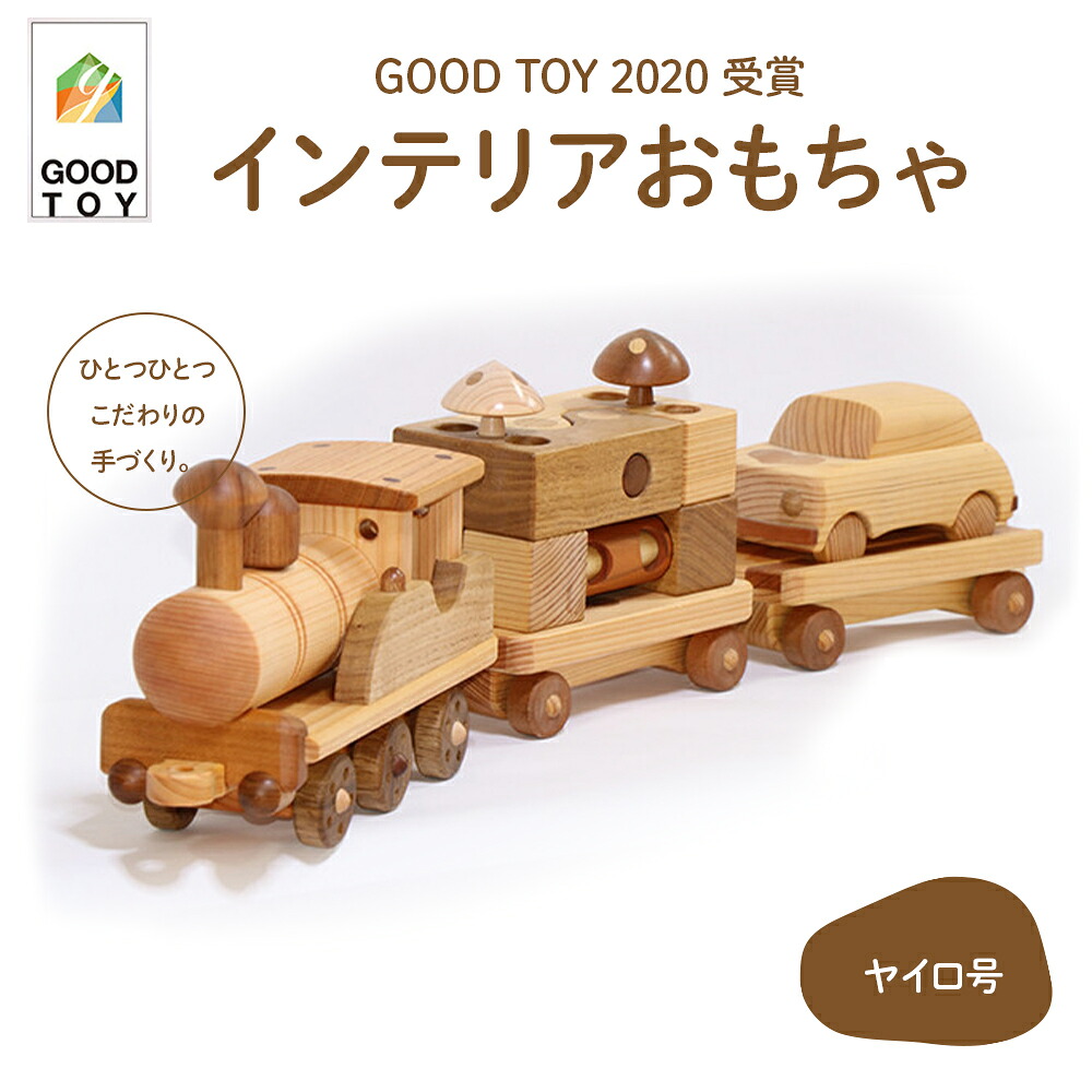 【ふるさと納税】GOOD TOY 2020 勝ち取る】室内装飾手あそび 森の原石「ヤイロ号」Ole-27 ／愛くるしい 差し上げ物 こども 部屋の入り口 手あそび 国産 ひのき 桧 木製 木 日本製