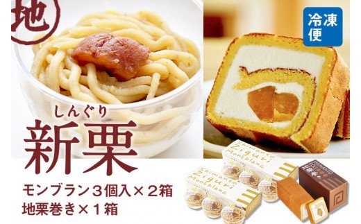 しまんと地栗 スイーツセット ( 栗のロールケーキ & しまんと地栗 モンブラン ) Qdr-18