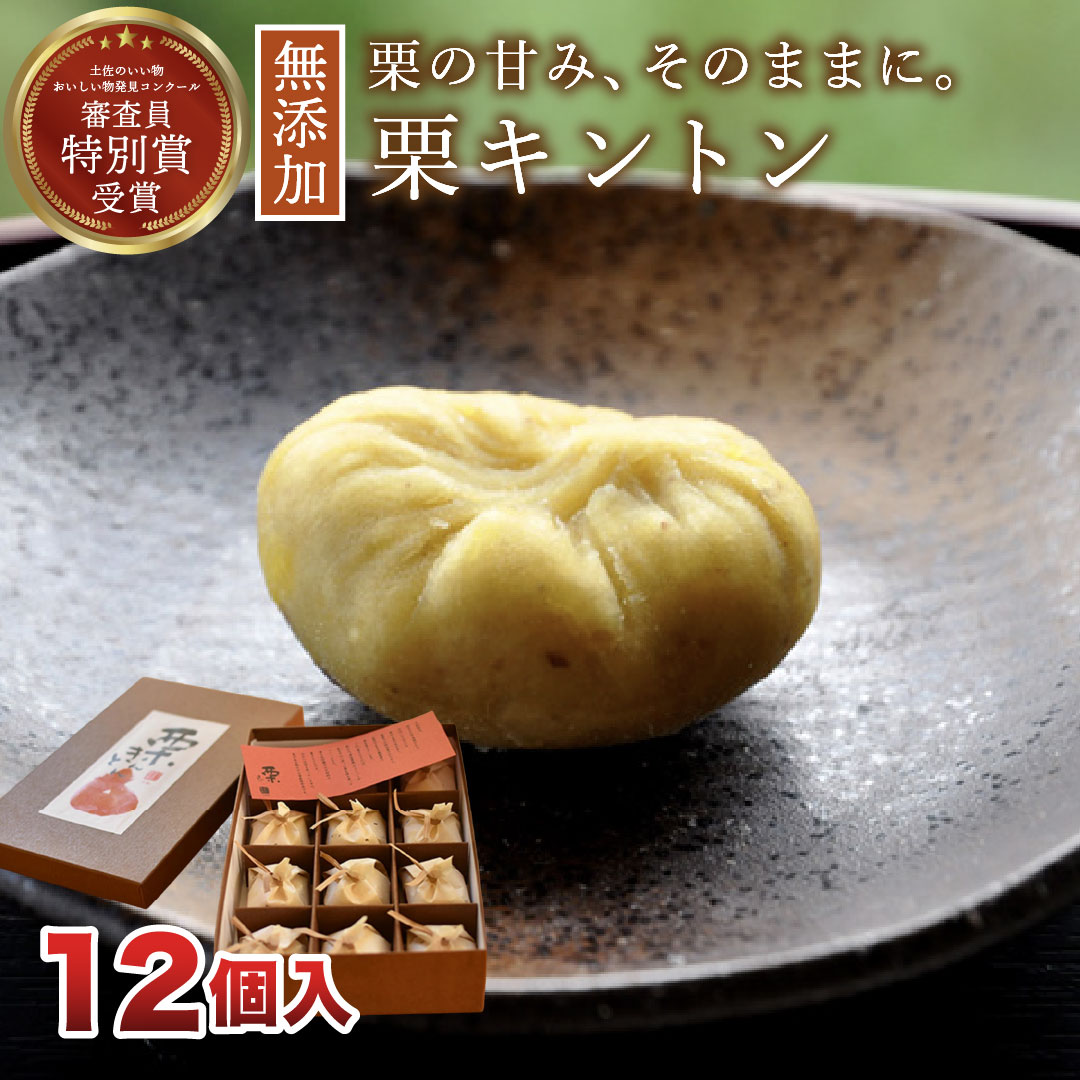 【ふるさと納税】【添加物不使用】「清流栗庵　栗きんとん(12個入)」 Qdr-115 ／ ギフト お取り寄せ 高知 四万十 しまんと地栗 国産栗 和栗 栗きんとん キントン 栗スイーツ 贈りもの 手包み 茶巾しぼり 手作り 御祝 和菓子 添加物不使用 手土産 熨斗 御年賀 御歳暮