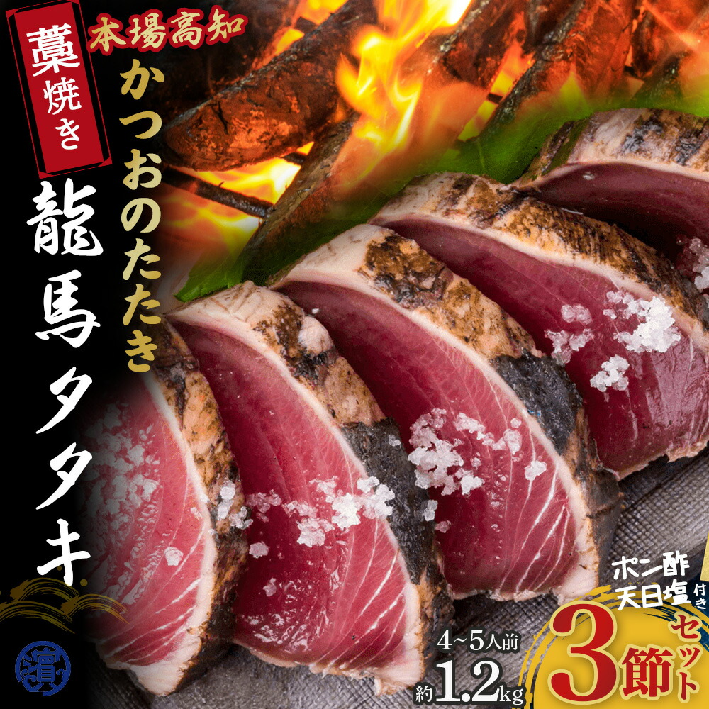 【ふるさと納税】 Qhy-07 鰹の藁焼きタタキ3節セット(約1.2kg 4?5人前)【本場の味】 / カツオ タタキ カツオのたたき 鰹のたたき かつおのたたき 藁焼き 高知県