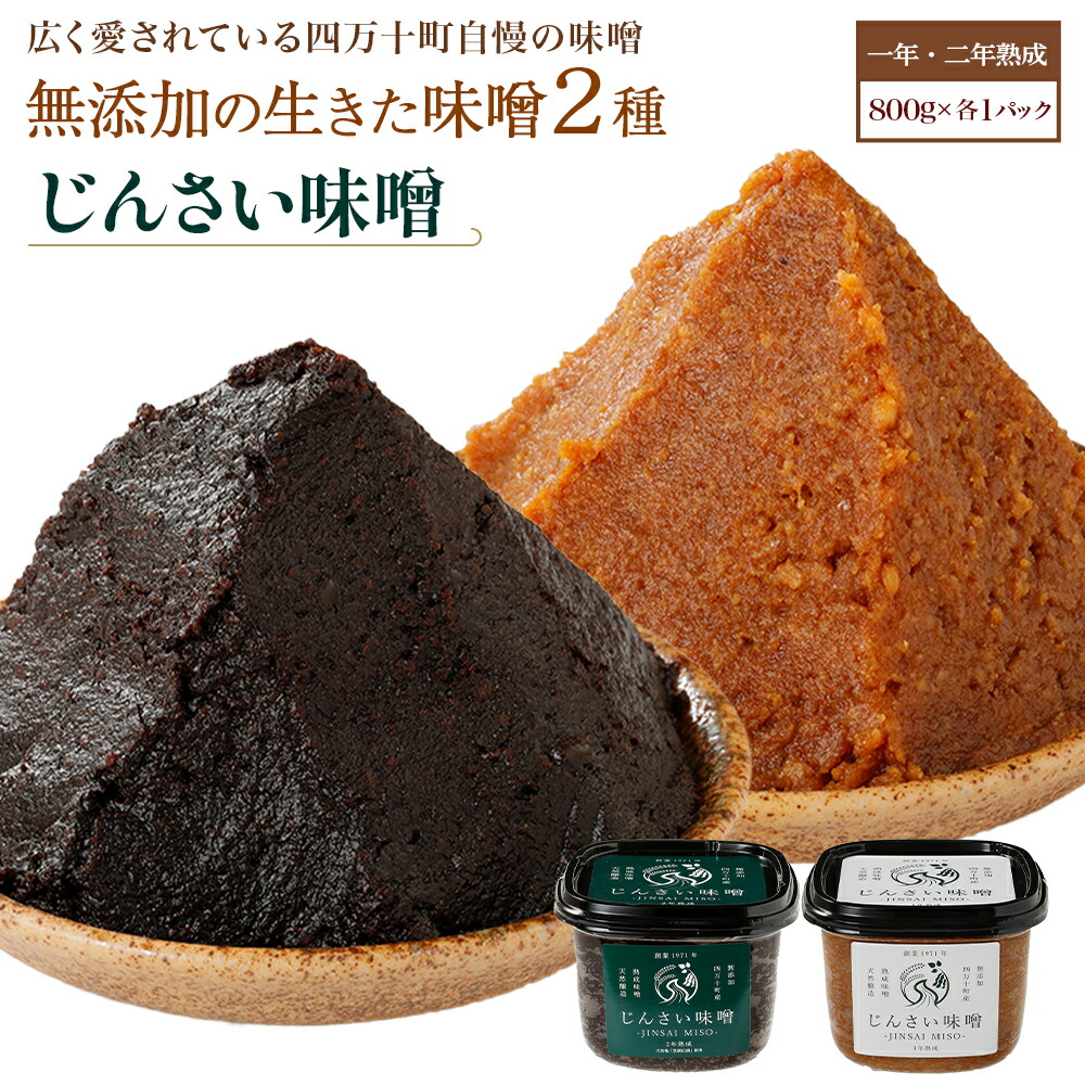 【ふるさと納税】 Ljm-A04 無添加の生きた味噌2種【じんさい味噌 ギフトハーフセット】手作り 味噌 自然 無添加 まろやかな 風味 調味料 日持ち