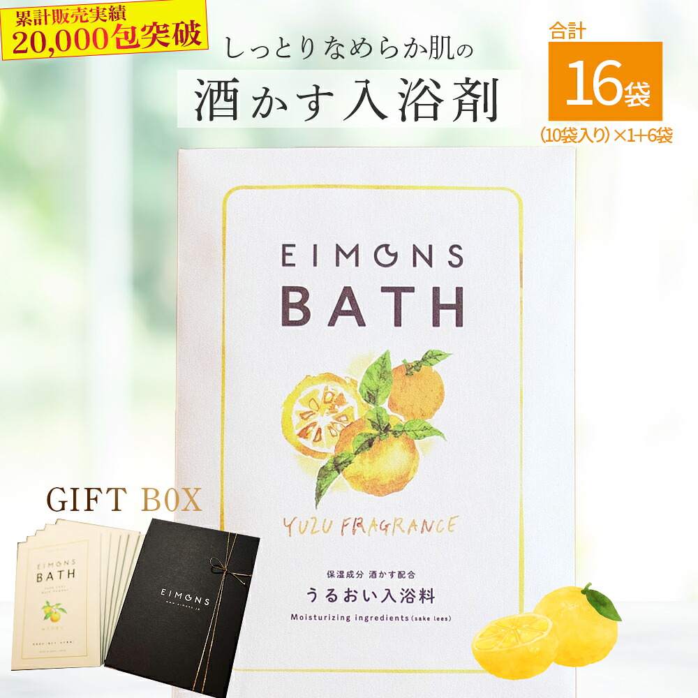 【ふるさと納税】高級感のあるギフトBox　しっとりなめらか肌の酒かす入浴剤　合計16袋 Oem-14 疲労 回復 お風呂 日用品 バス用品 ギフトボックス｜高知県四万十町