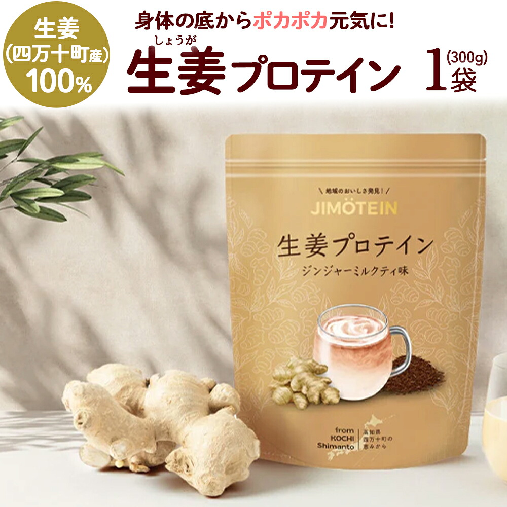 【ふるさと納税】 四万十町産生薑をたっぷり当て嵌める！クラ気違い291%執り行なうの生薑たんぱく質 1袋 / Org-A04