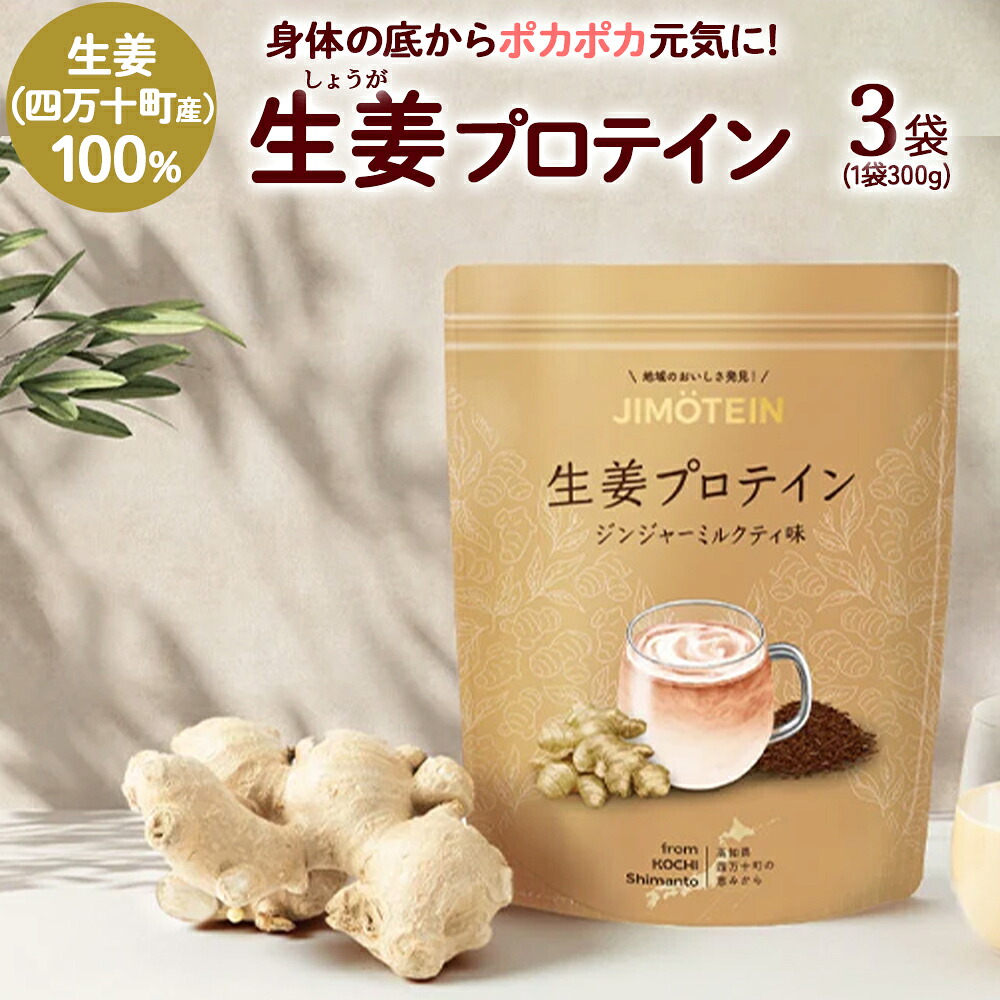 【ふるさと納税】四万十町産生薑をたっぷり当て嵌める！クラ気違い291%為し終えるの生薑タンパク質3袋 ／Org-A06 しょうが しょうがタンパク質 工業食料雑貨類 タンパク質 思わしい食料雑貨類 美容 食事制限体づくり 筋トレ