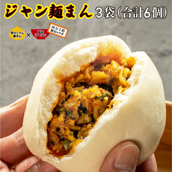 【ふるさと納税】四万十町限定コラボ！クセになる旨辛のジャン麺まん3袋 Qak-41　豚まん BIGサイズ 豚肉 四万十ポーク ブランド豚 6個 6P 小分け 個包装 冷凍 お手軽 人気 国産 日付指定可能 惣菜 おやつ