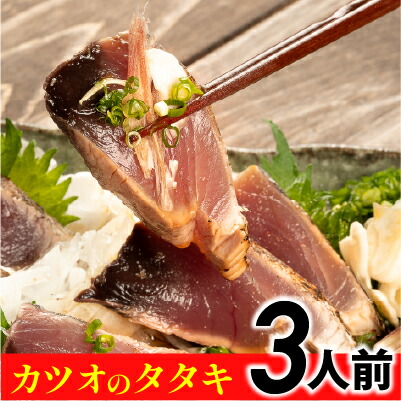 【ふるさと納税】高知 土佐 旬のカツオをお届け！大将の目利きのタタキ3人前！【冷凍】 Efs-04 カツオ かつお たたき 生鰹 刺身 カツオのたたき かつおのたたき 鰹のたたき