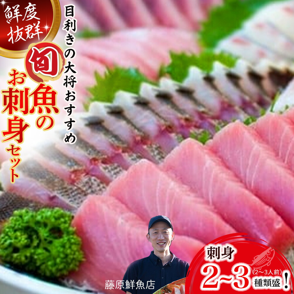 【ふるさと納税】 Efs-01 旬な海の幸をお届け！大将のおまかせ刺身2?3種類盛！刺し身 海鮮 鮮魚 海鮮丼 魚 刺身セット お魚 さしみ 魚介類　刺身盛り合わせ、冷蔵