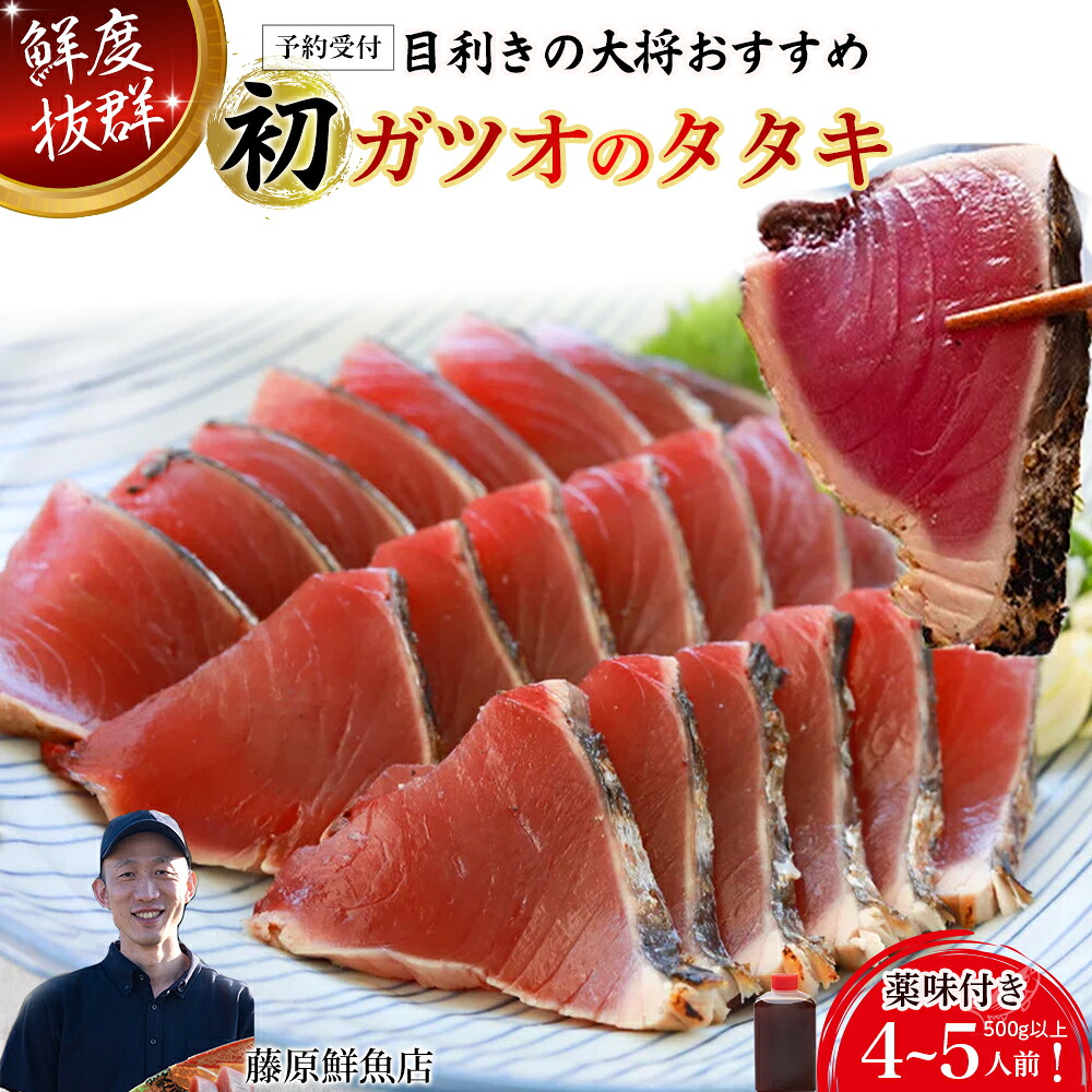 【ふるさと納税】【予約受付】【生の鮮度】初ガツオのタタキ4-5人前（薬味付き）【冷蔵】 鰹 高知 海産 冷蔵 ご贈答 ご家庭に ギフト お歳暮 薬味（ニンニク、ネギ、大葉、生姜）特製のたたきのタレ ／Efs-11 11,100円