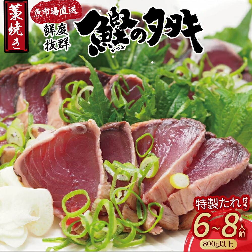 【ふるさと納税】 鮮度抜群！魚市場直送の藁焼きカツオのタタキ！たっぷり6-8人前 / Ems-02 鰹 カツオ タタキ カツオのたたき 鰹のたたき かつおのたたき 藁焼き