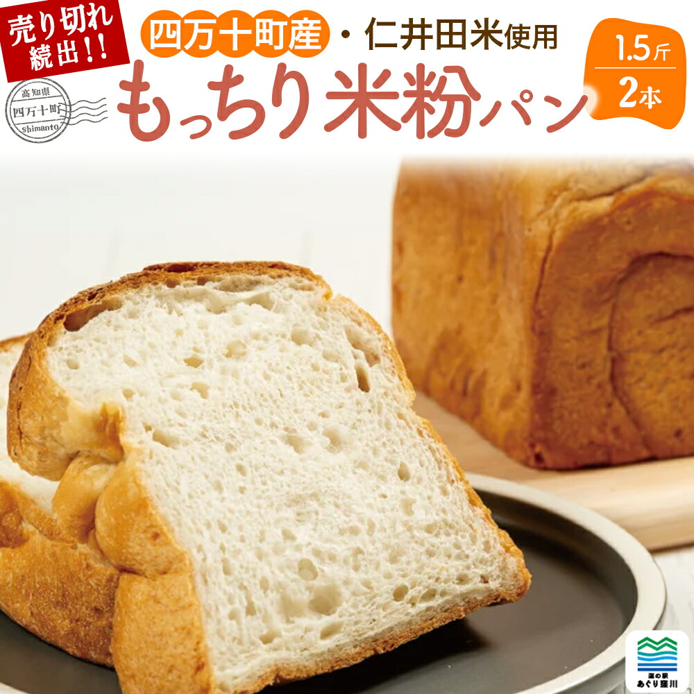 【ふるさと納税】 道の駅で売り切れ大人気！モッチリ食感の米粉パン「もち肌美食ぱん」1.5斤×2本 Qak-38 米粉パン 食パン 冷凍パン もっちり 仁井田米 にいだまい 米粉 パン 国産 人気 おすすめ 四万十 こめ粉 お米の粉 米粉パン 名産品 特産品 お取り寄せ