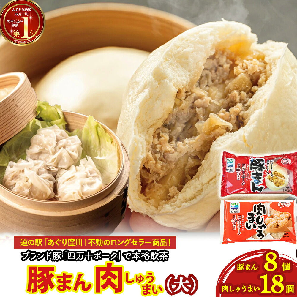 【楽天市場】【ふるさと納税】ブランド豚を使った本格飲茶!豚まん・肉しゅうまいセット(大) Qak-28 肉まん 中華まん しゅうまい 肉 ...