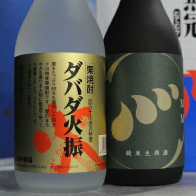 【ふるさと納税】四万十川の地酒セットD　Hmm-A05／ダバダ火振 栗焼酎 純米酒 生原酒 地酒 日本酒 無手無冠 四万十 高知 老舗 お取り寄せ 贈り物 ギフト プレゼント お歳暮 お中元 御年賀 手土産 お酒セット 詰め合わせ 飲み比べ