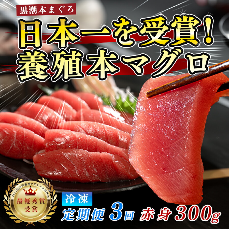 【ふるさと納税】まぐろ マグロ 本鮪 黒潮本まぐろ 赤身 定期便 3回 300g × 3回 刺身 さしみ 最優秀賞 全国養殖クロマグロ品評会 受賞 魚 魚介類 海鮮 柵 サク 冷凍 お取り寄せ 産地直送 ギフト 贈答 高知県 大月町