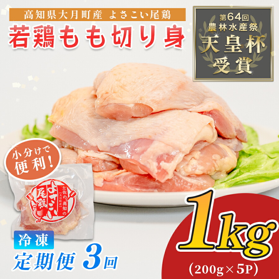 【ふるさと納税】鶏肉 もも肉 1kg 定期便 3回 （1kg×3回） 鶏もも モモ肉 チキン 唐揚げ 若鶏 ブランド鶏 最優秀賞 天皇杯 受賞 小分け 冷凍 骨なし お弁当 照り焼き チキンステーキ 切り身 3kg 大容量 よさこい尾鶏 高知県 大月町
