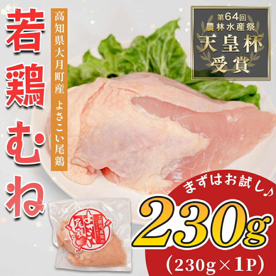 【ふるさと納税】若鶏 むね肉 約230g よさこい尾鶏｜鶏むね 鶏むね肉 鶏肉 国産 ブランド鶏 銘柄鶏 高知県産 高たんぱく ヘルシー調理 低脂質 ダイエット サラダチキン 作り置き 弁当 しっとり 個包装 真空 冷凍 骨なし 時短 高知県 大月町