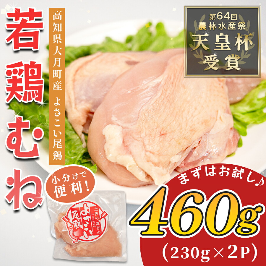 【ふるさと納税】若鶏 むね肉 約460g (約230g×2P) よさこい尾鶏｜鶏むね 鶏むね肉 鶏肉 国産 ブランド鶏 銘柄鶏 高知県産 小分け 高たんぱく ヘルシー調理 低脂質 ダイエット チキン サラダチキン 弁当 個包装 真空 冷凍 骨なし 高知県 大月町
