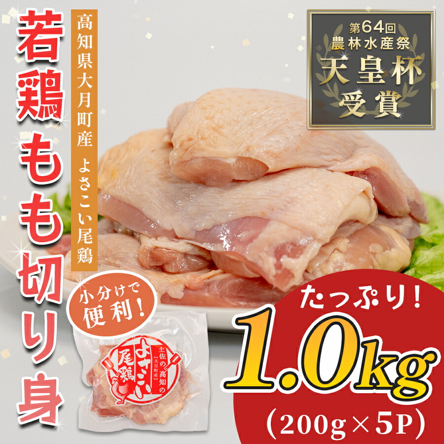 【ふるさと納税】若鶏 もも切り身 1kg (200g×5P) よさこい尾鶏｜鶏もも もも肉 鶏肉 国産 ブランド鶏 高知県産 照り焼き 親子丼 チキンステーキ 個包装 真空 冷凍 骨なし 時短 弁当 小分け使い切り 循環型農業 配達日指定可 高知県 大月町