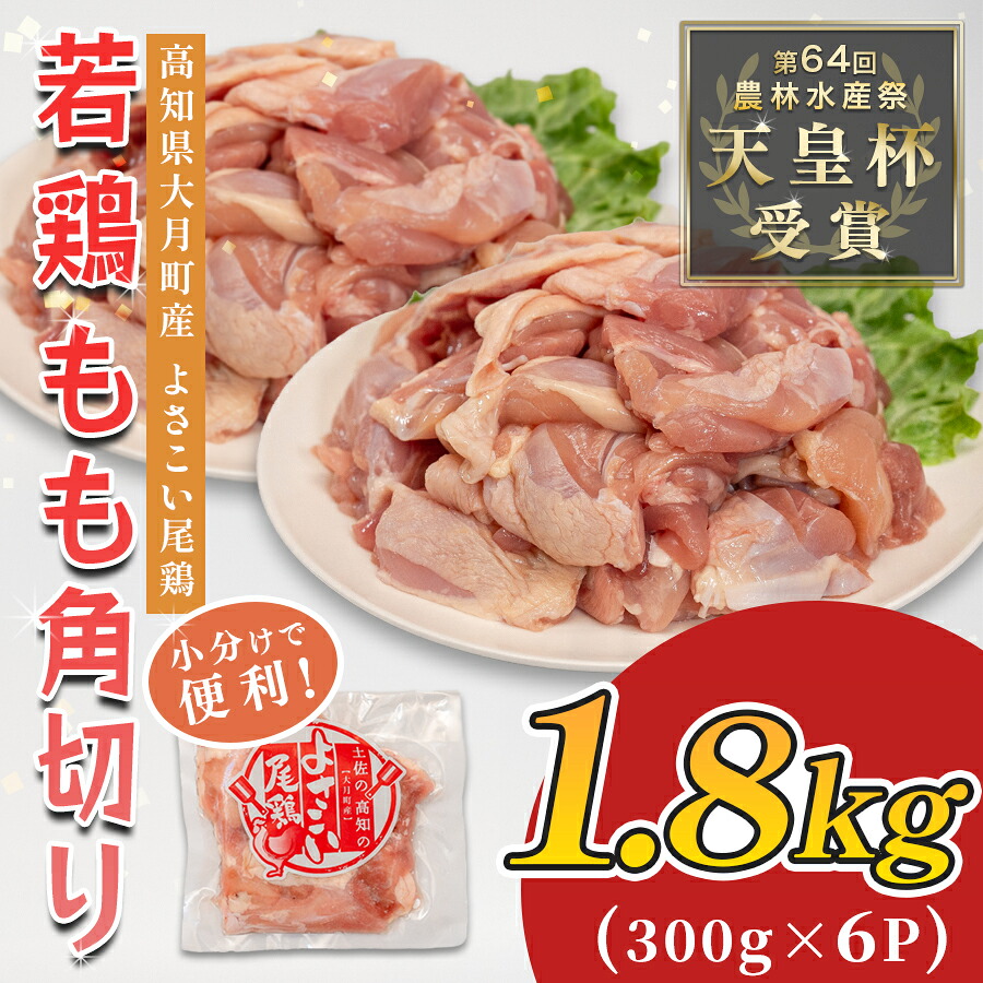 【ふるさと納税】若鶏 もも角切り 1.8kg (300g×6P) よさこい尾鶏｜鶏もも もも肉 鶏肉 国産 ブランド鶏 銘柄鶏 高知県産 照り焼き 親子丼 唐揚げ 個包装 真空 冷凍 骨なし 時短 弁当 常備 小分け 循環型農業 配達日指定可 高知県 大月町